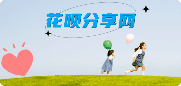 套花呗花呗信用卡接单平台☀️诚信信用卡24小时在线靠谱商家推荐